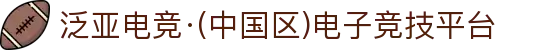 泛亚电竞·(中国区)电子竞技平台