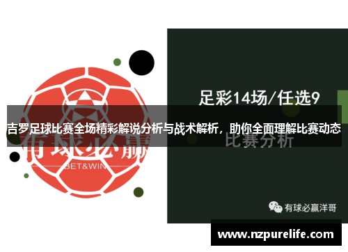 吉罗足球比赛全场精彩解说分析与战术解析，助你全面理解比赛动态