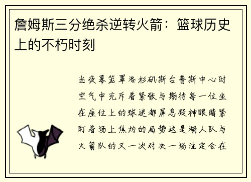 詹姆斯三分绝杀逆转火箭：篮球历史上的不朽时刻