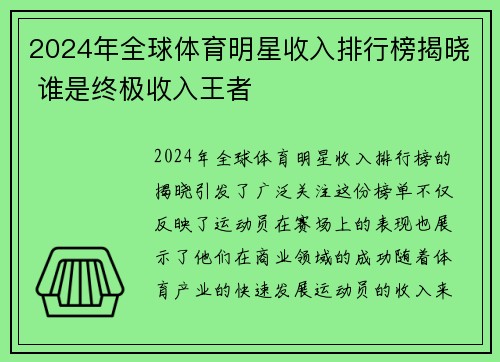 2024年全球体育明星收入排行榜揭晓 谁是终极收入王者
