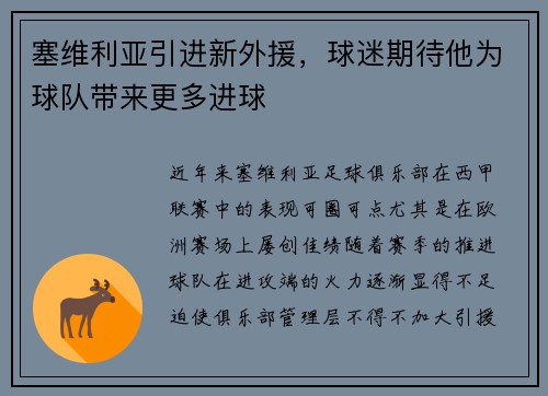 塞维利亚引进新外援，球迷期待他为球队带来更多进球