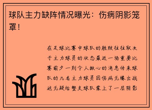 球队主力缺阵情况曝光：伤病阴影笼罩！