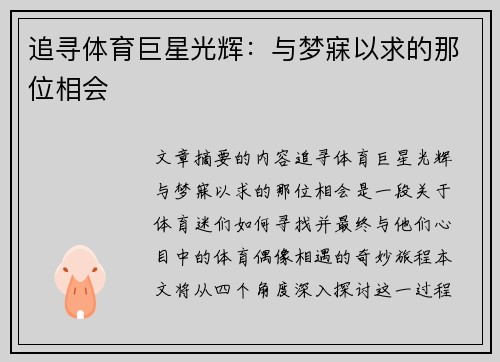追寻体育巨星光辉：与梦寐以求的那位相会