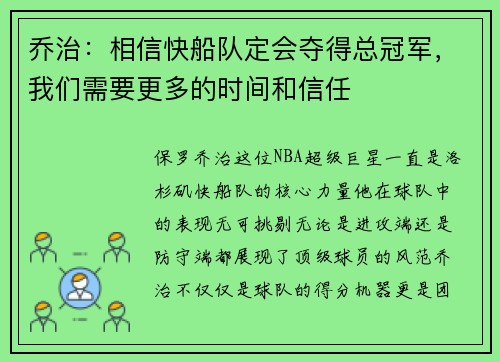 乔治：相信快船队定会夺得总冠军，我们需要更多的时间和信任
