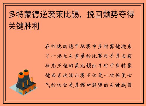 多特蒙德逆袭莱比锡，挽回颓势夺得关键胜利
