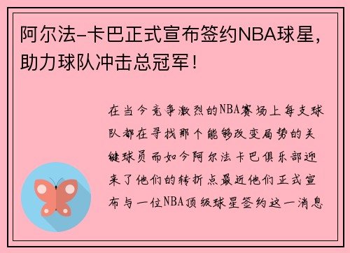 阿尔法-卡巴正式宣布签约NBA球星，助力球队冲击总冠军！