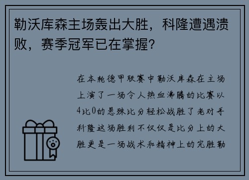 勒沃库森主场轰出大胜，科隆遭遇溃败，赛季冠军已在掌握？