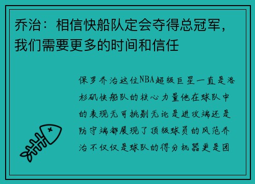 乔治：相信快船队定会夺得总冠军，我们需要更多的时间和信任