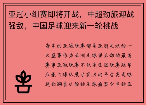 亚冠小组赛即将开战，中超劲旅迎战强敌，中国足球迎来新一轮挑战