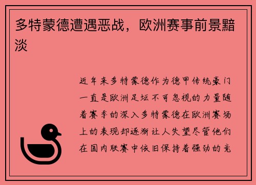 多特蒙德遭遇恶战，欧洲赛事前景黯淡