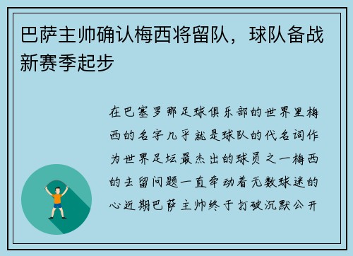 巴萨主帅确认梅西将留队，球队备战新赛季起步