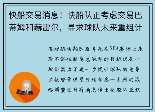 快船交易消息！快船队正考虑交易巴蒂姆和赫雷尔，寻求球队未来重组计划