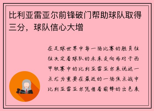 比利亚雷亚尔前锋破门帮助球队取得三分，球队信心大增