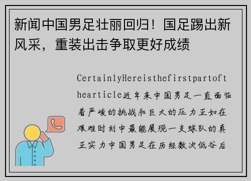 新闻中国男足壮丽回归！国足踢出新风采，重装出击争取更好成绩