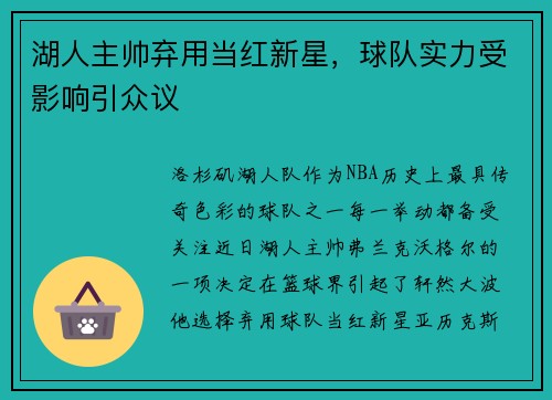 湖人主帅弃用当红新星，球队实力受影响引众议