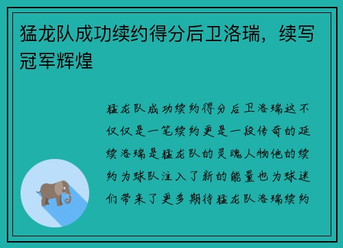 猛龙队成功续约得分后卫洛瑞，续写冠军辉煌
