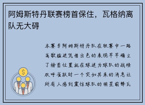阿姆斯特丹联赛榜首保住，瓦格纳离队无大碍