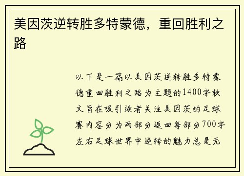 美因茨逆转胜多特蒙德，重回胜利之路