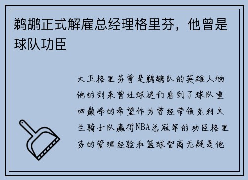 鹈鹕正式解雇总经理格里芬，他曾是球队功臣