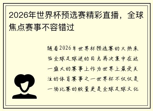 2026年世界杯预选赛精彩直播，全球焦点赛事不容错过