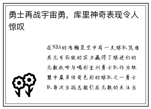 勇士再战宇宙勇，库里神奇表现令人惊叹