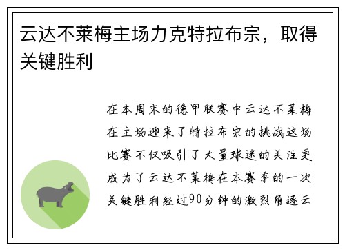 云达不莱梅主场力克特拉布宗，取得关键胜利