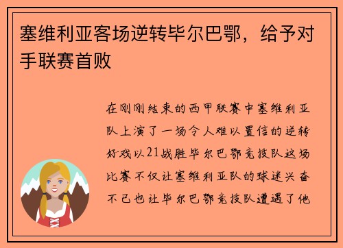 塞维利亚客场逆转毕尔巴鄂，给予对手联赛首败