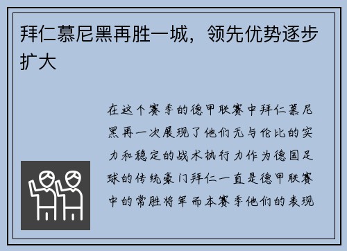 拜仁慕尼黑再胜一城，领先优势逐步扩大