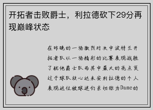开拓者击败爵士，利拉德砍下29分再现巅峰状态