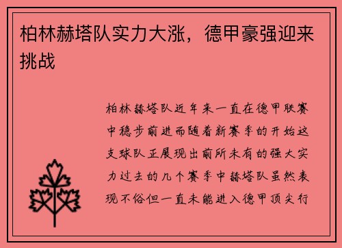 柏林赫塔队实力大涨，德甲豪强迎来挑战