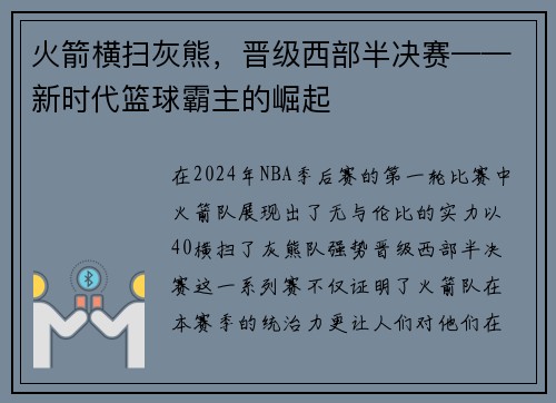 火箭横扫灰熊，晋级西部半决赛——新时代篮球霸主的崛起