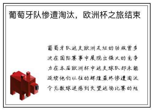 葡萄牙队惨遭淘汰，欧洲杯之旅结束