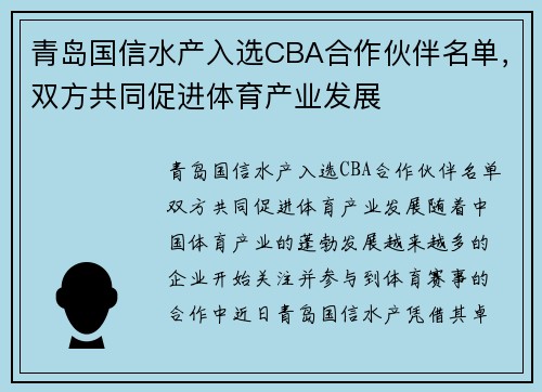 青岛国信水产入选CBA合作伙伴名单，双方共同促进体育产业发展