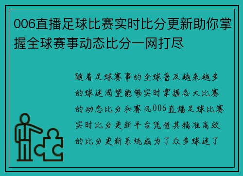 006直播足球比赛实时比分更新助你掌握全球赛事动态比分一网打尽