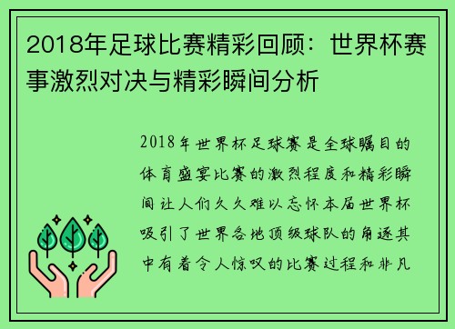 2018年足球比赛精彩回顾：世界杯赛事激烈对决与精彩瞬间分析