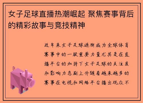 女子足球直播热潮崛起 聚焦赛事背后的精彩故事与竞技精神