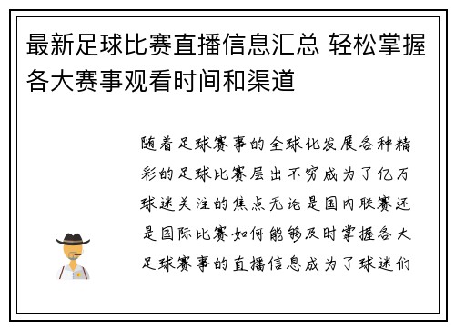 最新足球比赛直播信息汇总 轻松掌握各大赛事观看时间和渠道