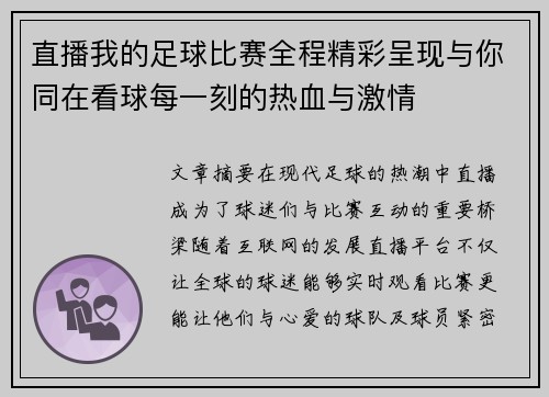 直播我的足球比赛全程精彩呈现与你同在看球每一刻的热血与激情