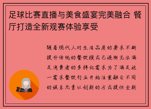 足球比赛直播与美食盛宴完美融合 餐厅打造全新观赛体验享受